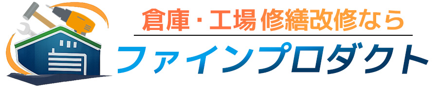 工場倉庫の修繕改修ならファインプロダクト